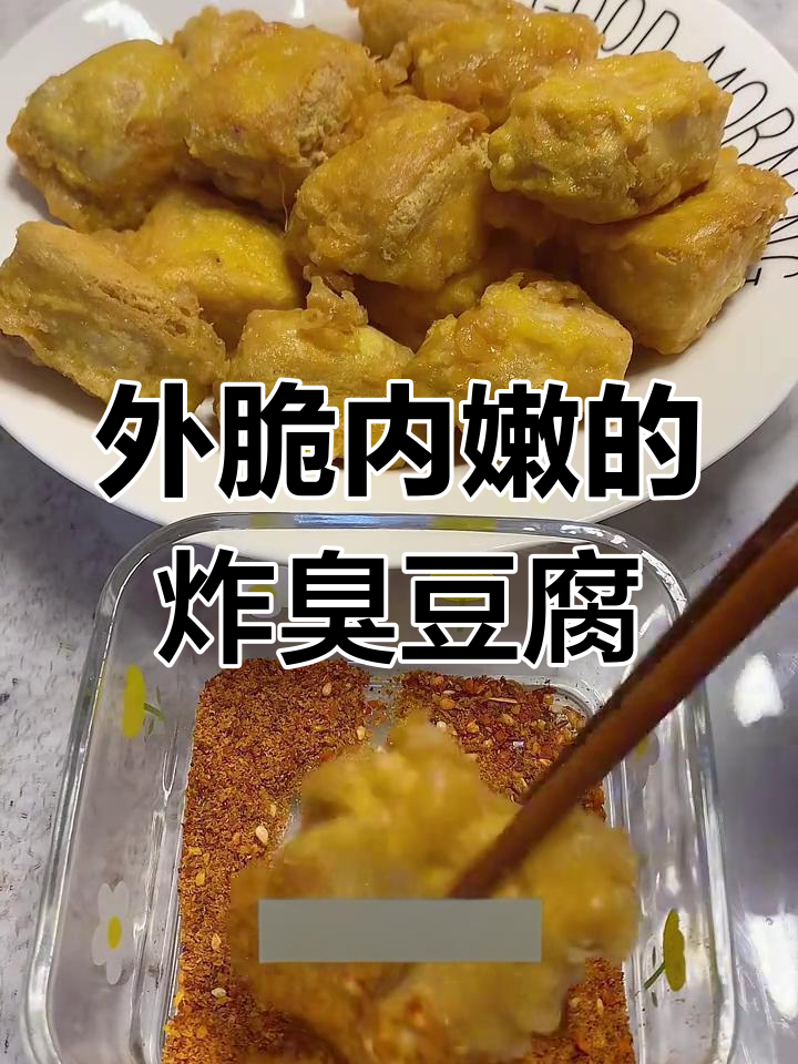 云南臭豆腐炸至金黄,外酥里嫩,吃上一口停不下来