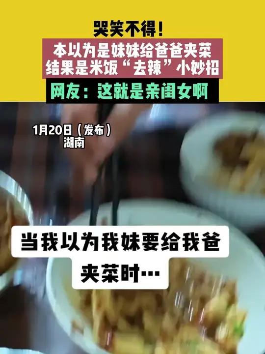 1月20日(发布)湖南 哭笑不得!本以为是妹妹给爸爸夹菜 结果是米饭“去辣”小妙招 网友: