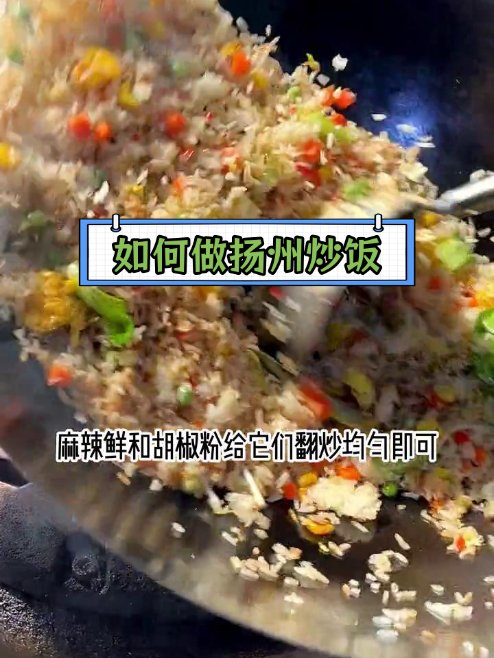 扬州炒饭的做法技巧,如何做出美味
