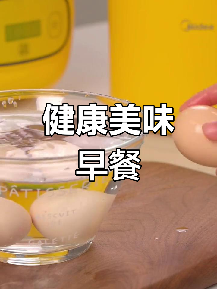迷你电煮锅轻松做早餐,营养满分