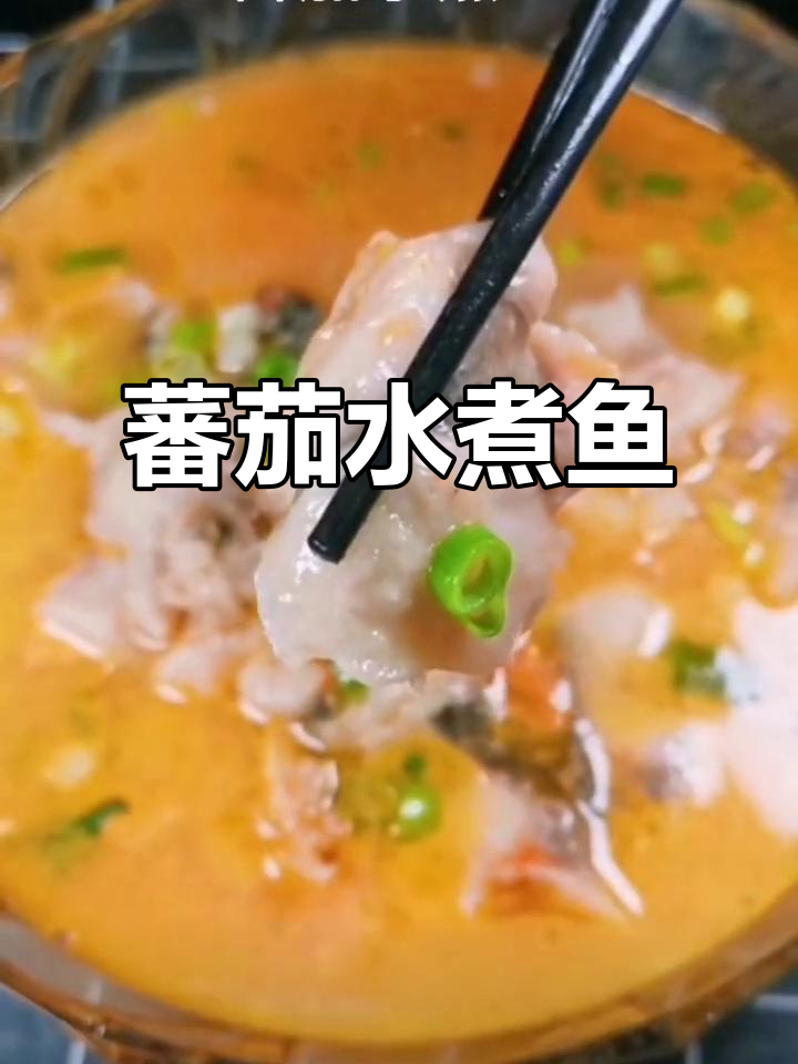 番茄水煮鱼,鲜嫩美味轻松做