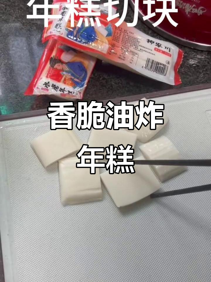 外酥内嫩的油炸年糕,一口接一口停不下来