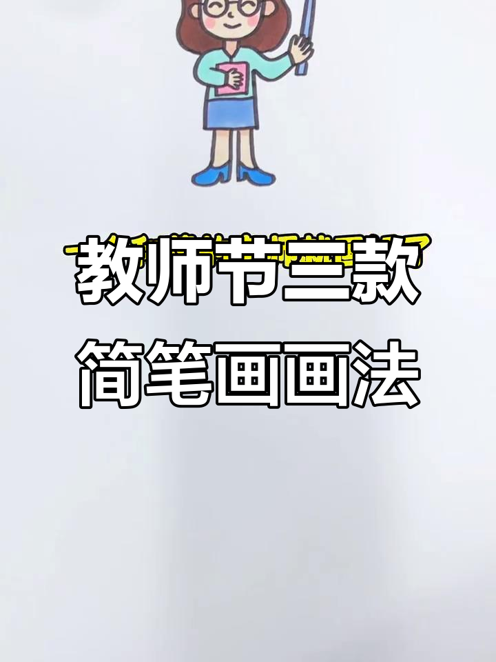 50秒学会三种教师节简笔画,轻松做贺卡