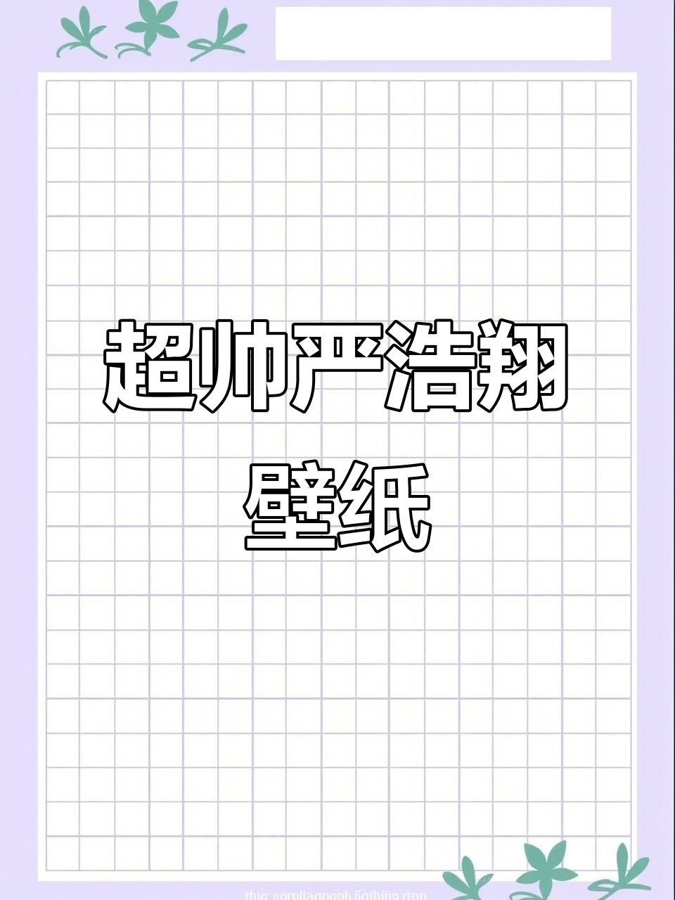 严浩翔帅气壁纸,超有型!