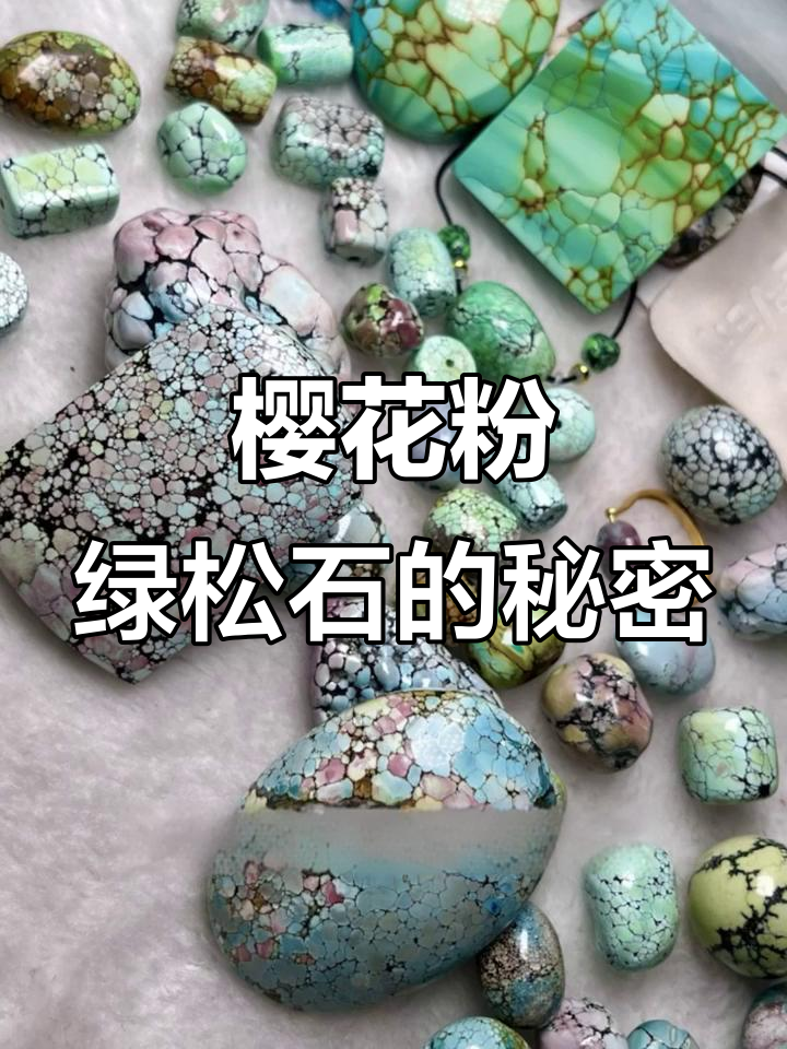 绿松石中的稀有粉色品种,如何形成与鉴别