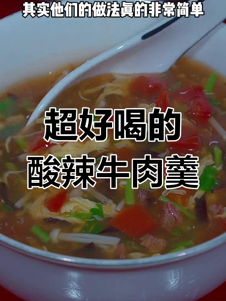 酸辣牛肉羹,简单又过瘾,米饭泡着喝更爽