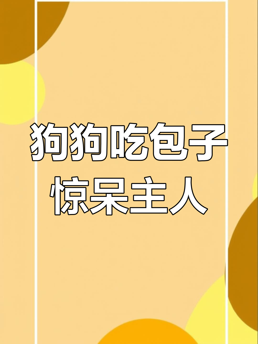 4岁狗狗吃包子表情惊讶,主人笑翻