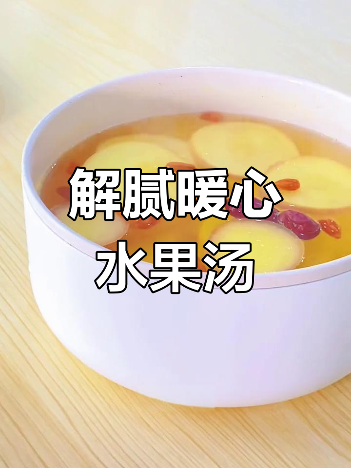 冬季解腻必备,水果汤温暖又健康,老少皆宜!