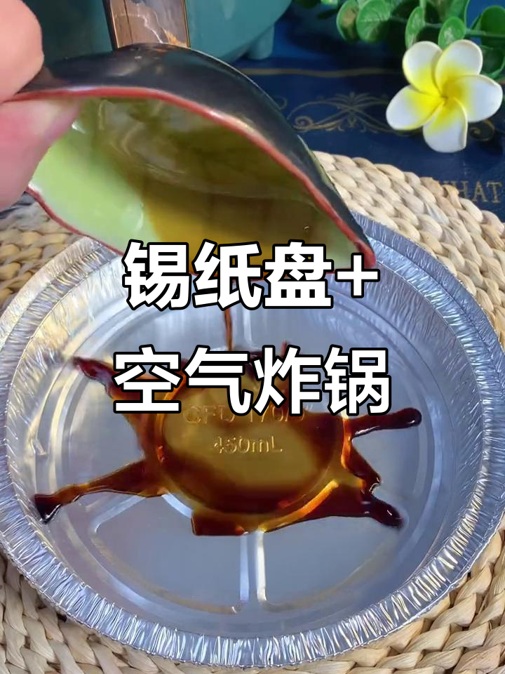空气炸锅必备锡纸盘,轻松烤花菜、五花肉和鸡蛋