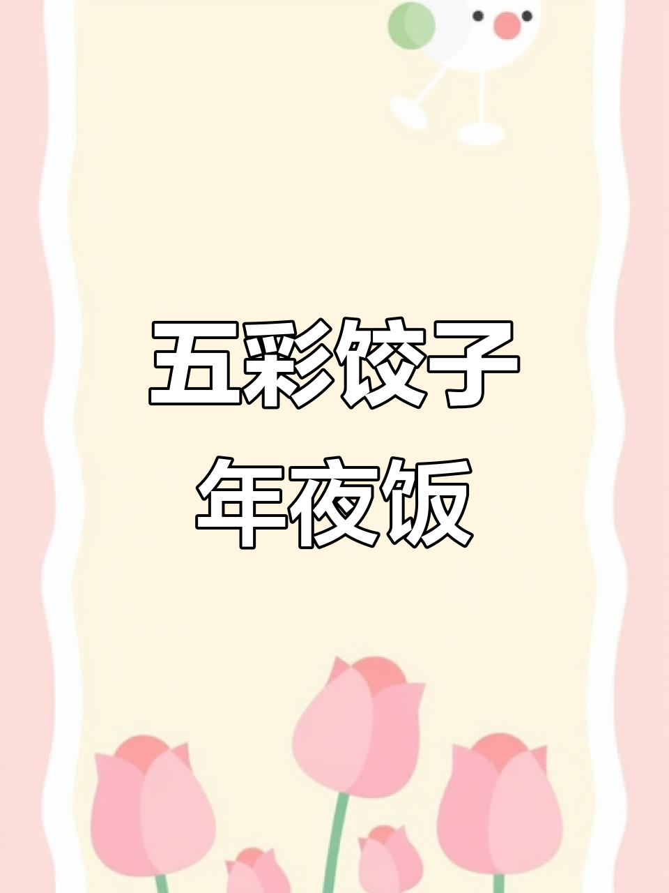 年夜饭五彩饺子,朋友圈都炸了!