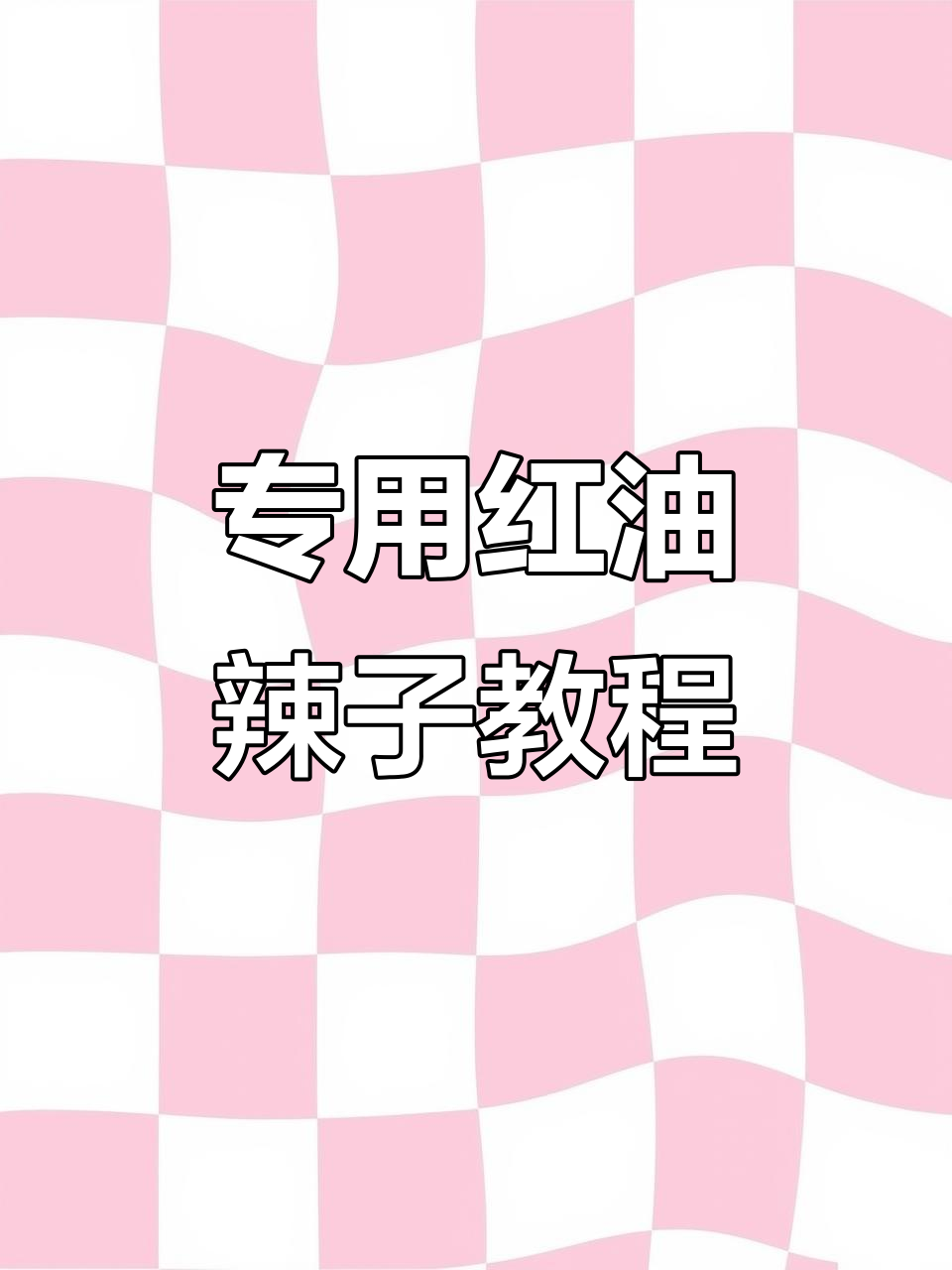 红油辣椒酱制作秘籍,凉拌菜必备配方大公开