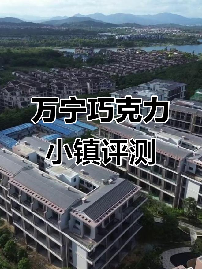 海南万宁巧克力小镇楼盘测评:低层高得房率,环境优美但生活不便