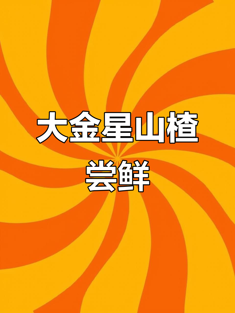 正宗大金星山楂，酸甜可口，直接吃或做糖葫芦都超赞！