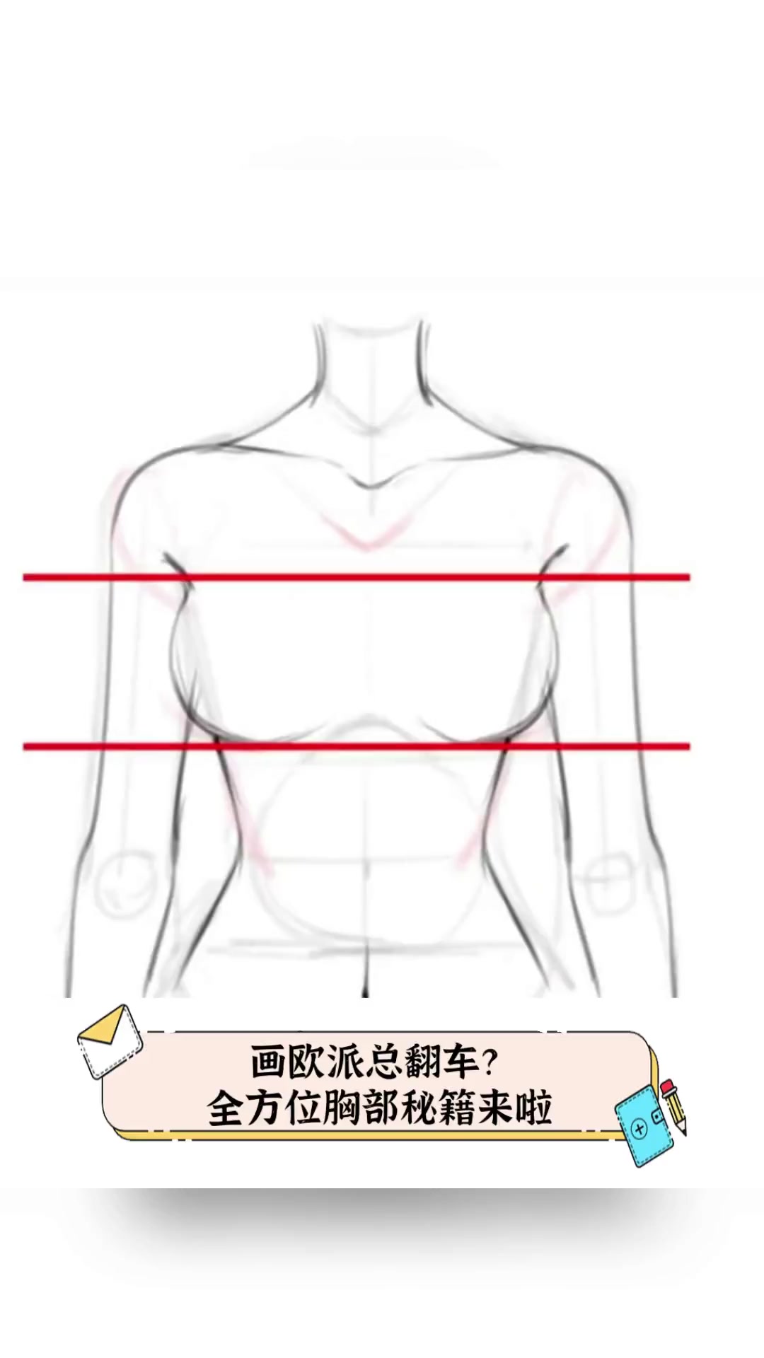 画欧派总翻车?全方位胸部秘籍来啦