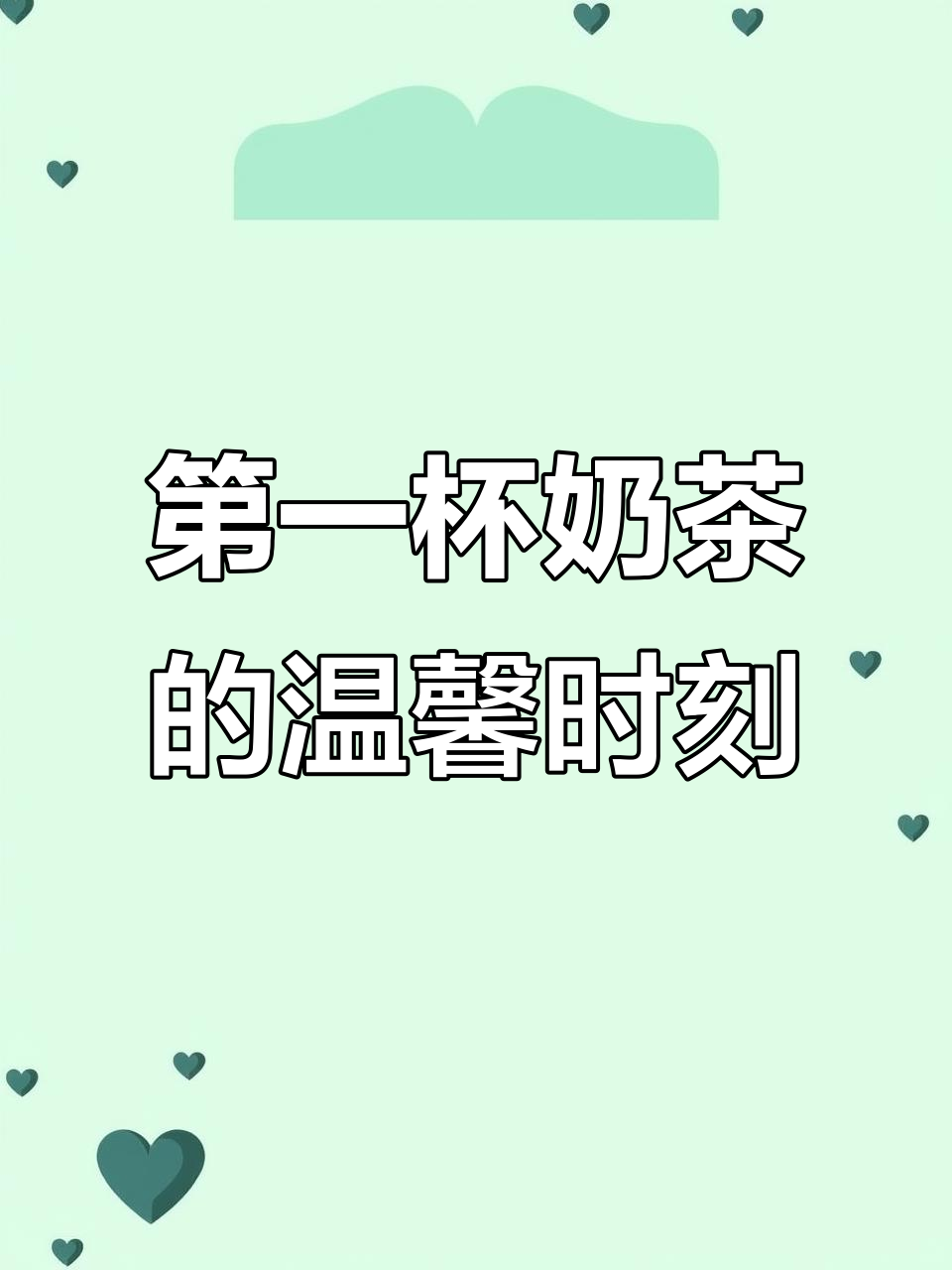 2026年第一杯奶茶,貂皮袄带来温暖祝福