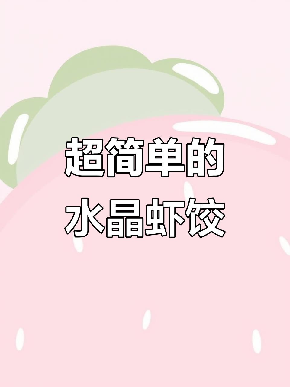 广东茶楼水晶虾饺,做法超简单!老人小孩都爱吃