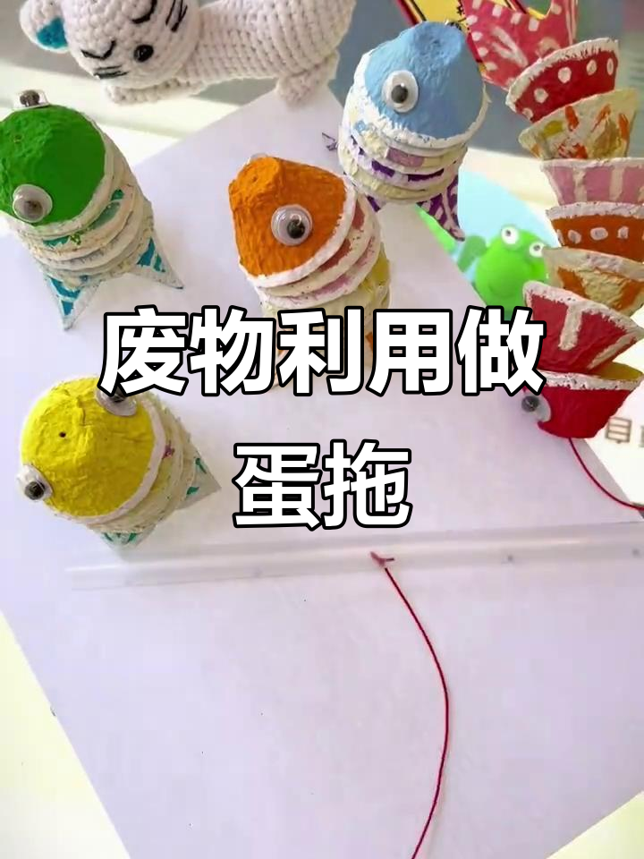 利用废旧材料,创意手工制作可爱鸡蛋拖和年年有鱼装饰