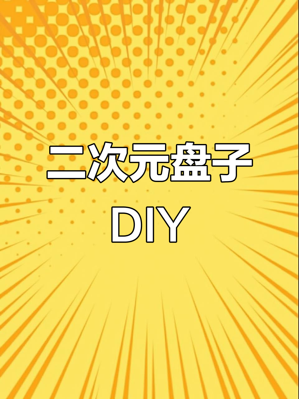 定制二次元形象盘子，手绘渐变效果超赞！