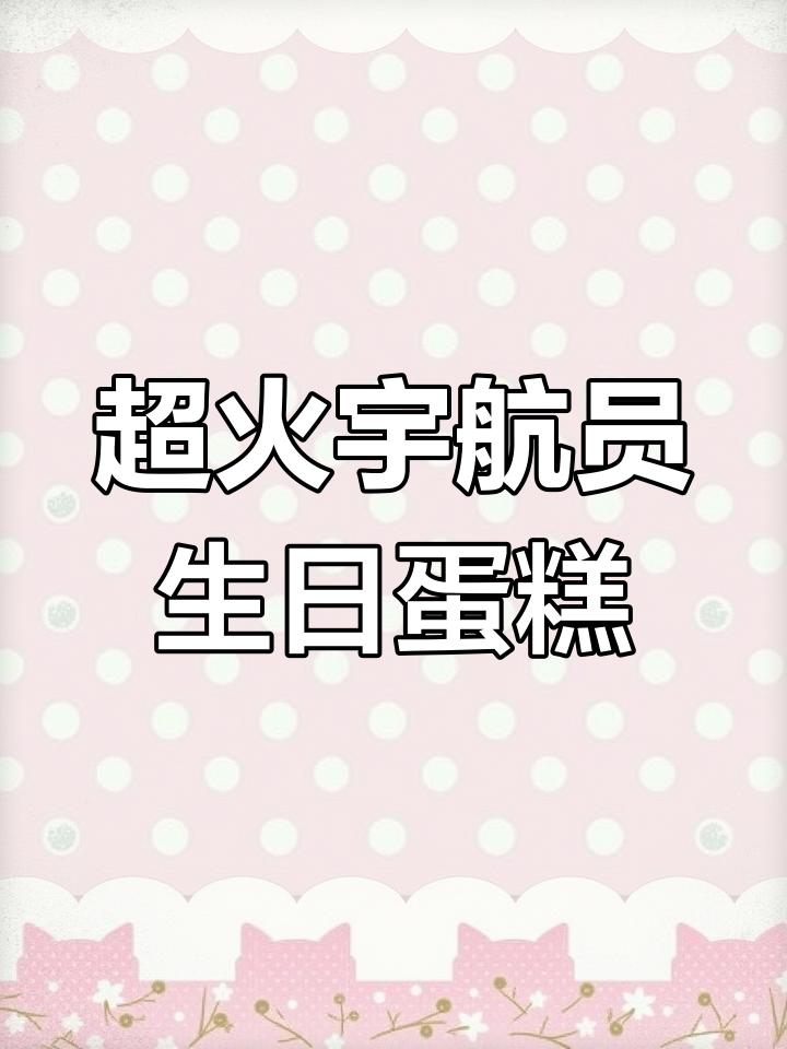 精选12款宇航员蛋糕,超人气大合集