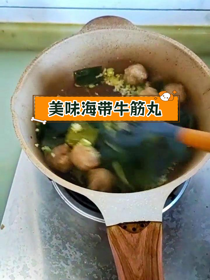 海带牛筋丸汤,鲜美又家常