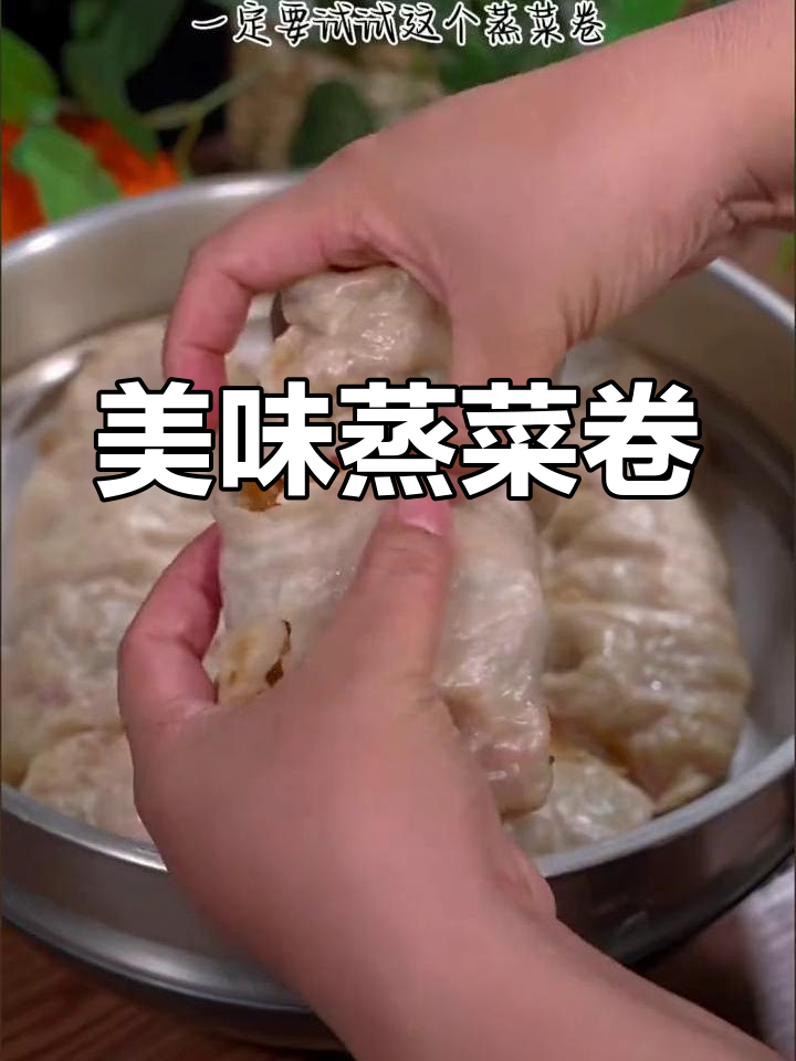 家里萝卜别浪费，蒸菜卷鲜美可口，皮薄馅大，凉了也不干硬