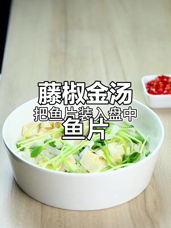 金汤藤椒鱼片，鲜香四溢的独特美味