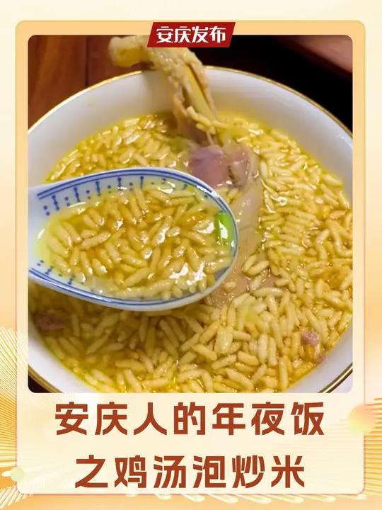 鸡汤泡炒米,安庆人年夜饭饭桌上永远的C位!你家过年还吃啥?欢迎投稿哦~