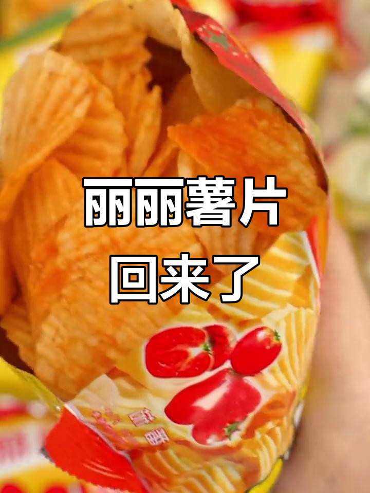童年味道回归!丽丽薯片带来经典番茄味,又香又脆停不下来