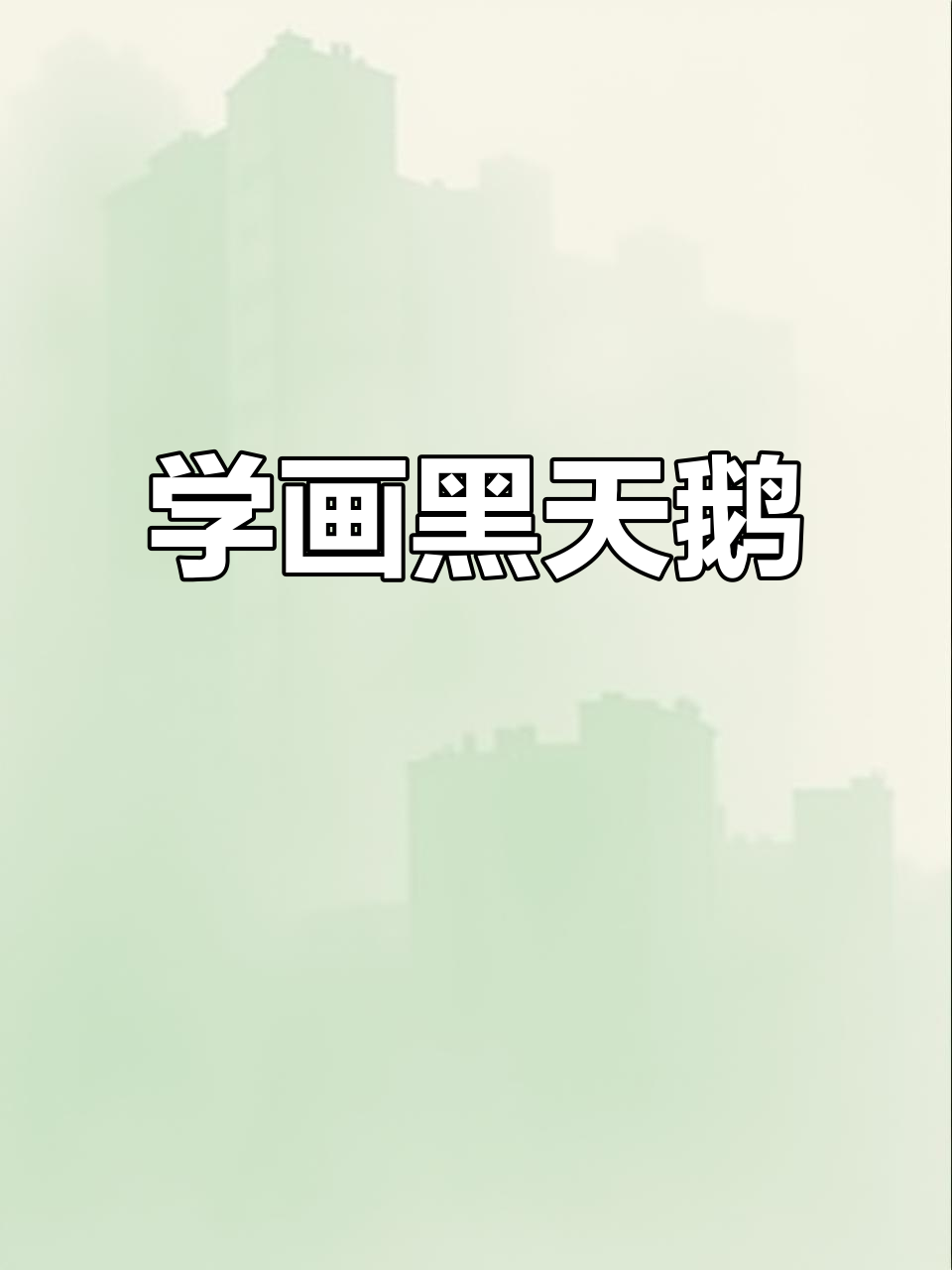 碳素笔画黑天鹅，步骤详解轻松学会