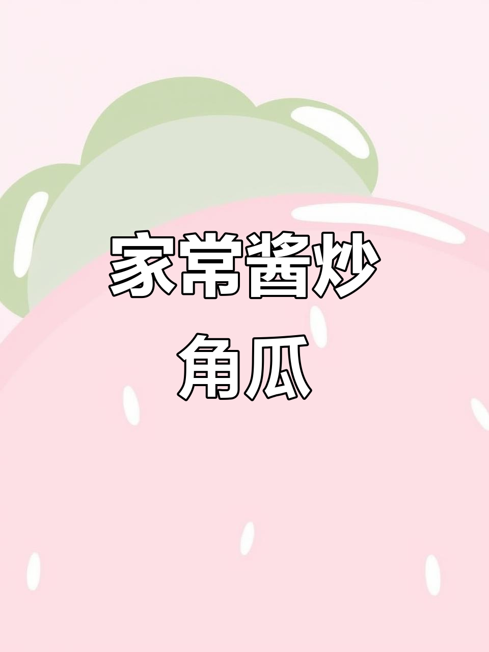 酱炒角瓜，家常美味轻松做