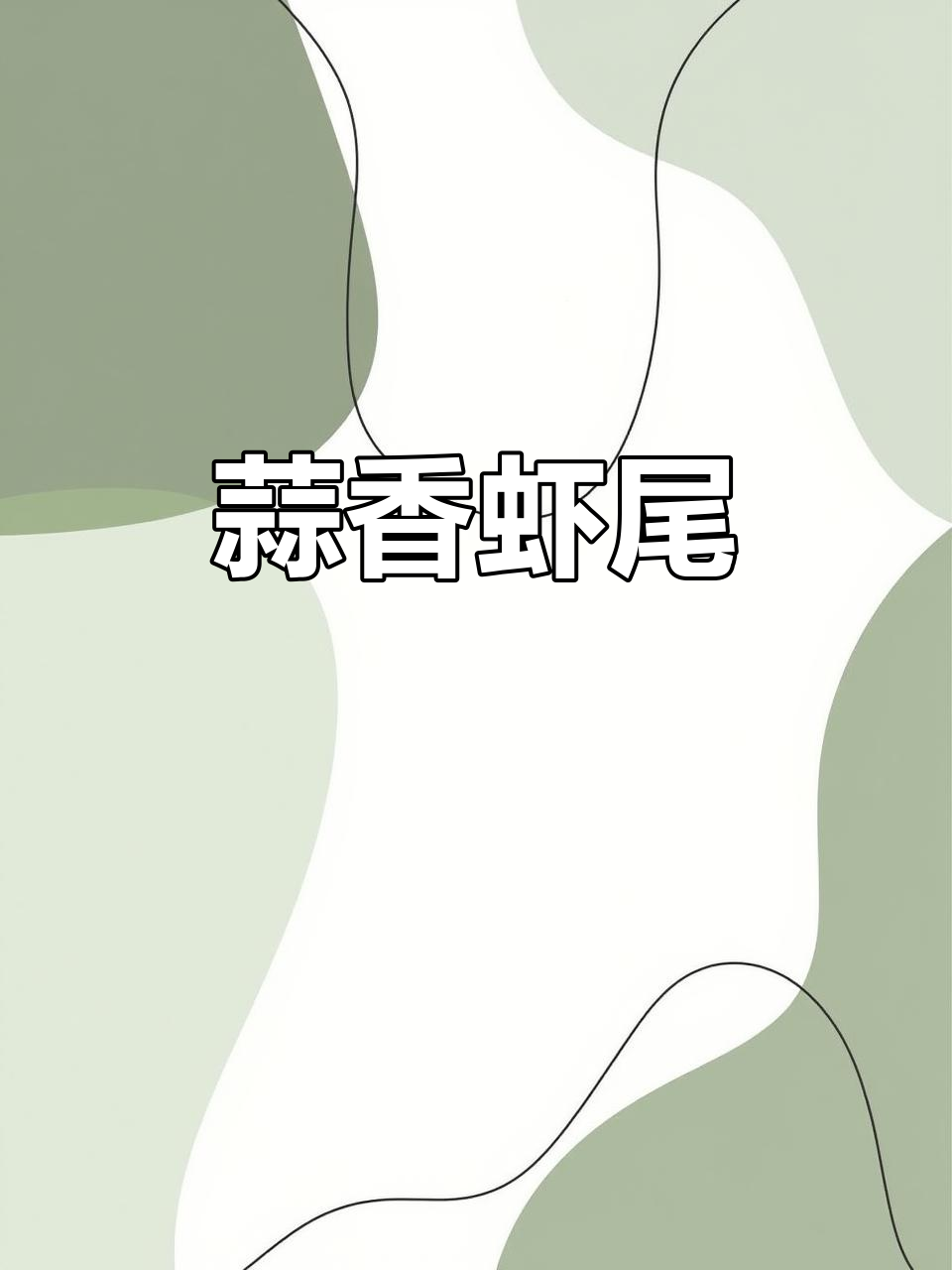 蒜蓉虾尾做法，简单又美味！