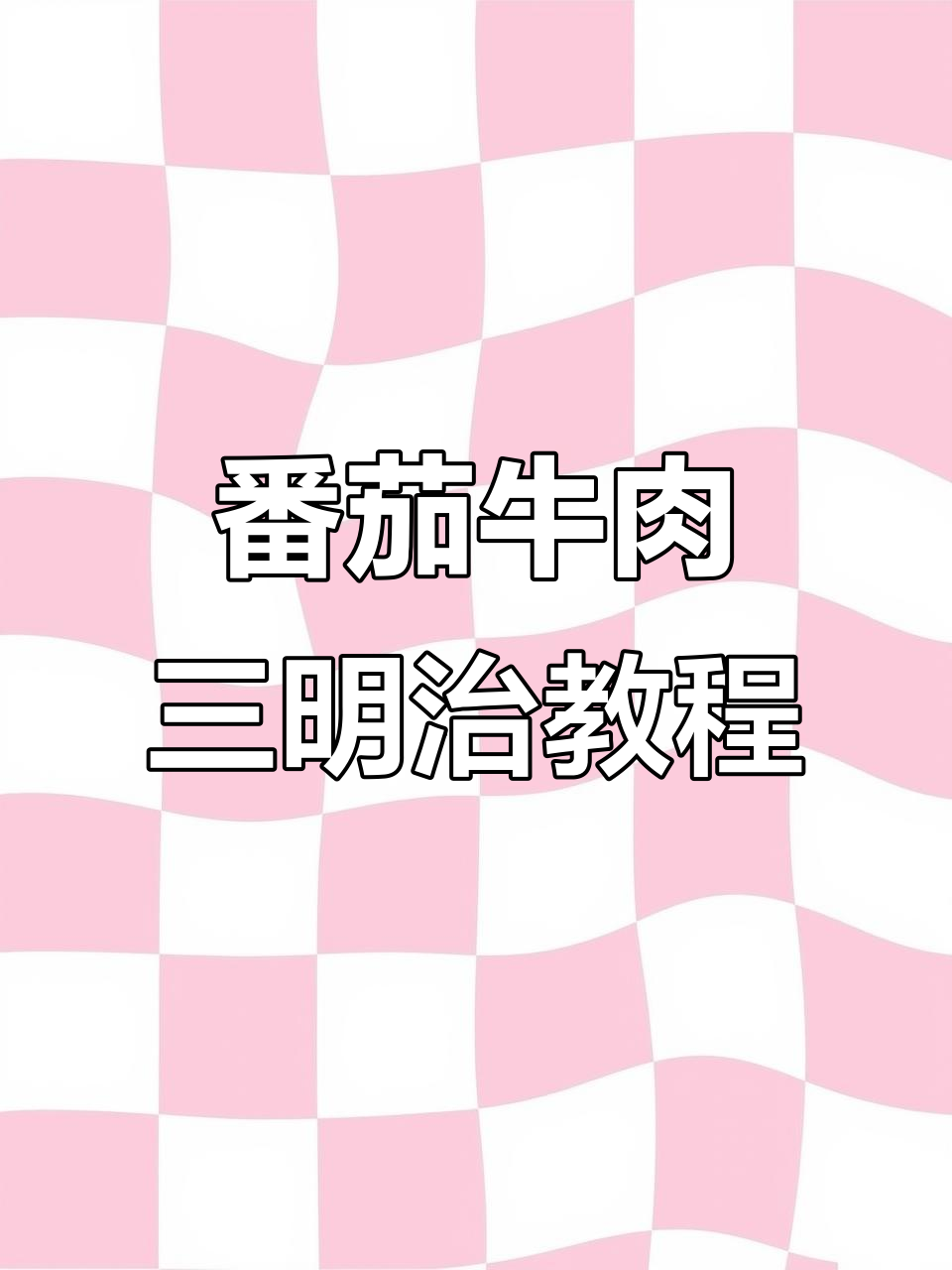 西餐厅同款番茄牛肉三明治，轻松学会这道美味