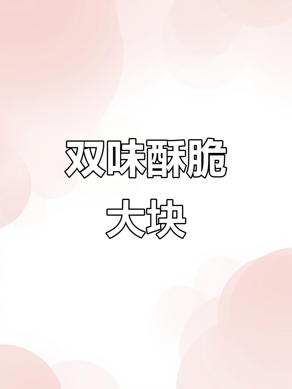 超大个,酥脆口感,蛋黄芥末双味,超值又美味!