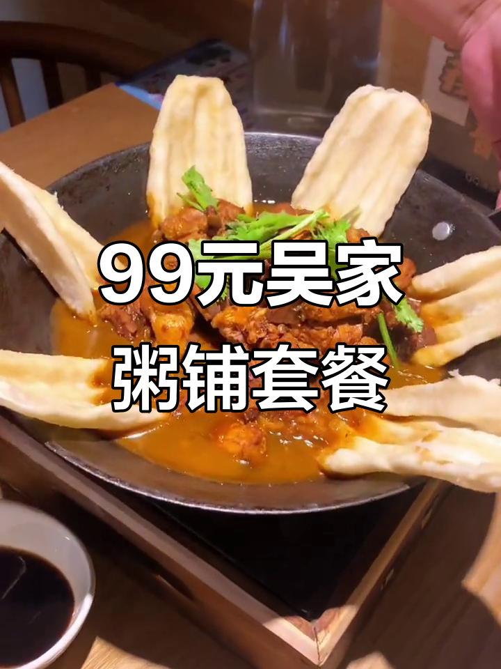 吴家粥铺超值套餐，99元吃一桌！皮蛋涮肉粥、爆大鱿鱼全都有