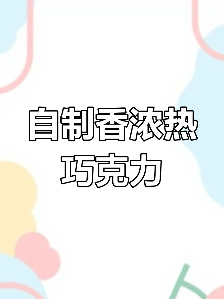 秋冬必备香浓热巧克力,轻松自制