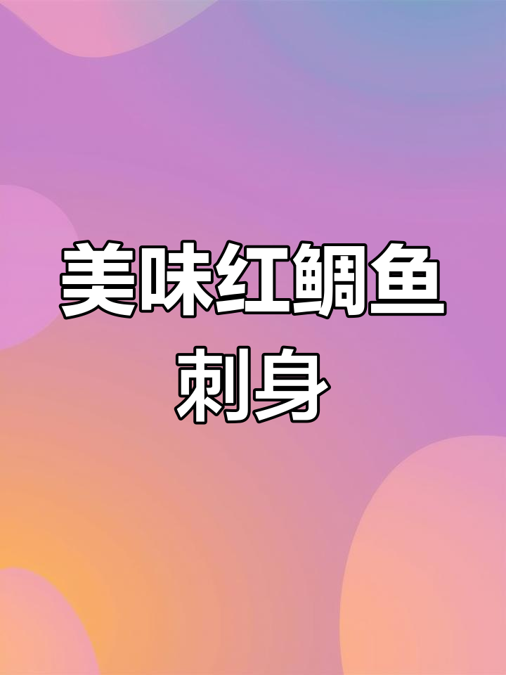 红鲷鱼刺身,刀法精湛,鲜美无比