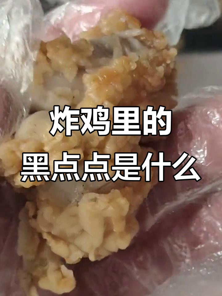 为什么炸鸡里会有小黑点?原来是这个原因!