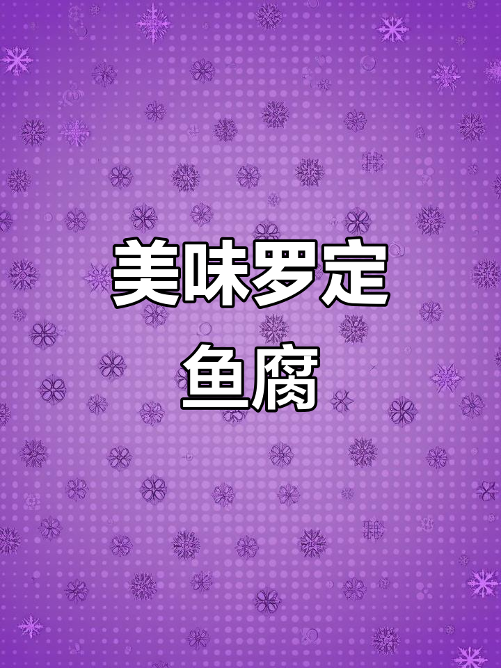 罗定鱼腐，软糯香浓，老少皆宜！