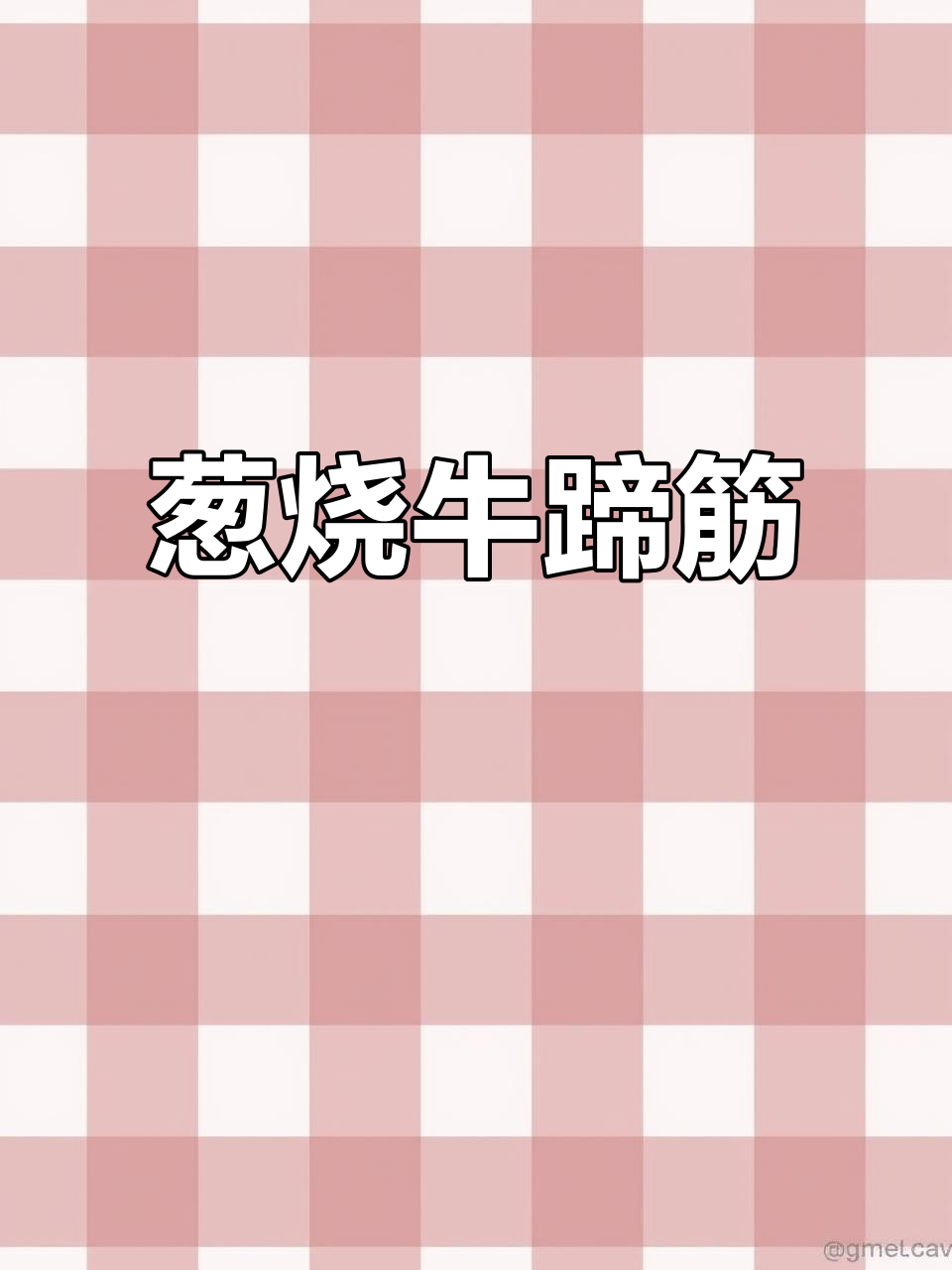 葱烧牛蹄筋，软烂入味，简单又美味