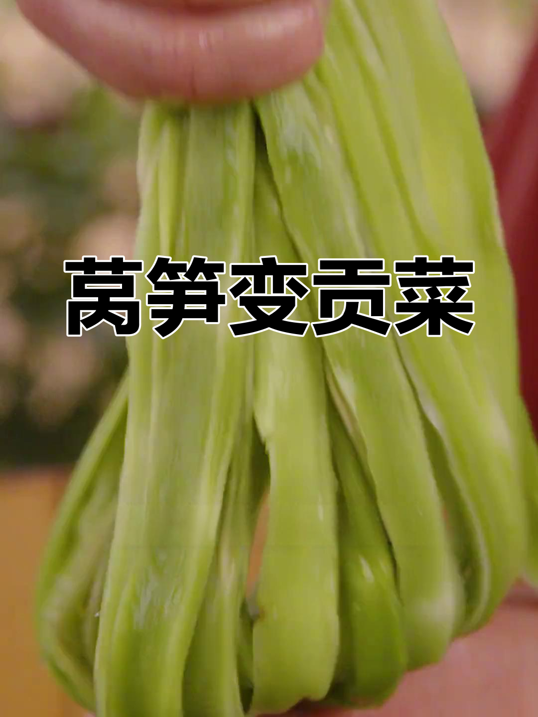 用莴笋做贡菜,脆爽美味轻松学