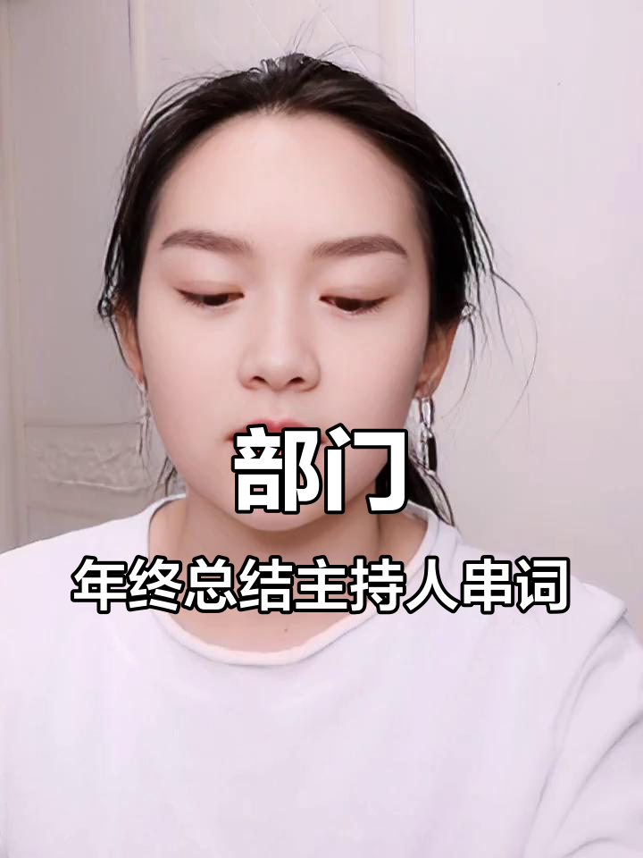 年会主持词分享:各部门年度工作汇报串联技巧