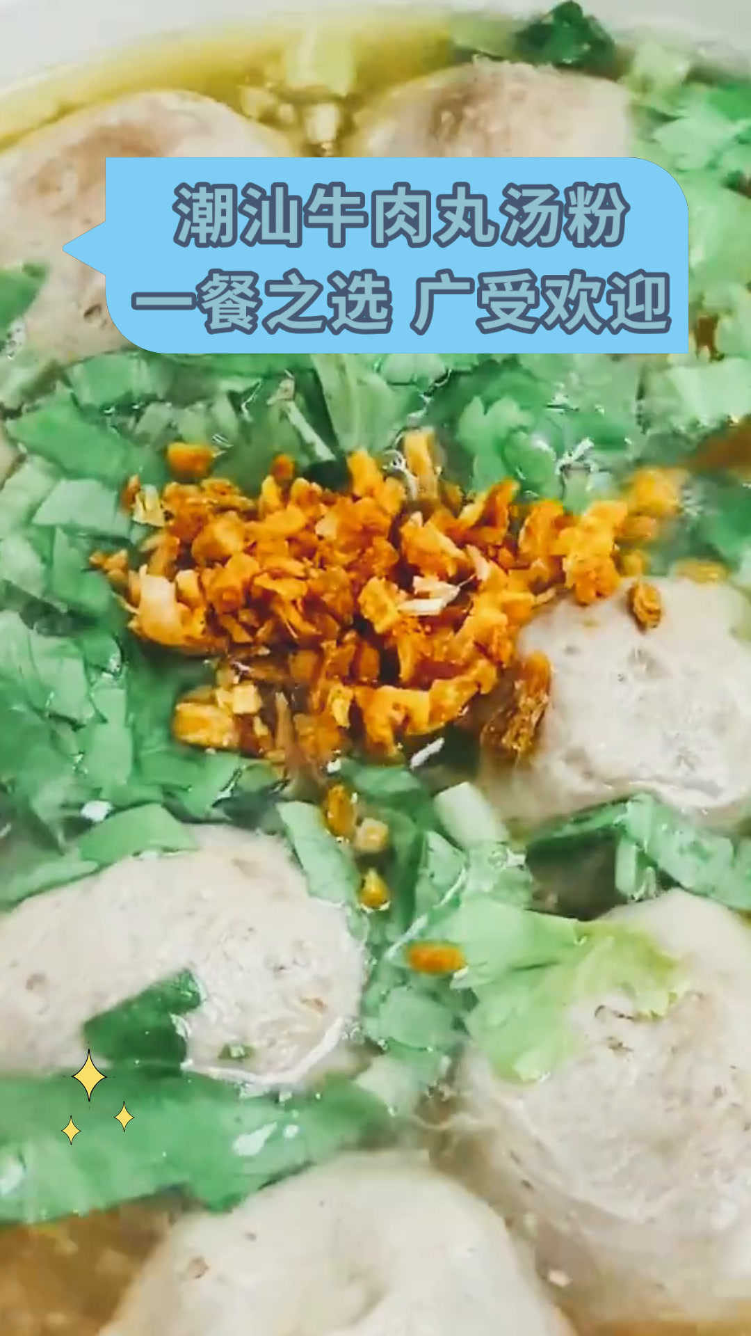 潮汕牛肉丸汤粉一餐之选 广受欢迎