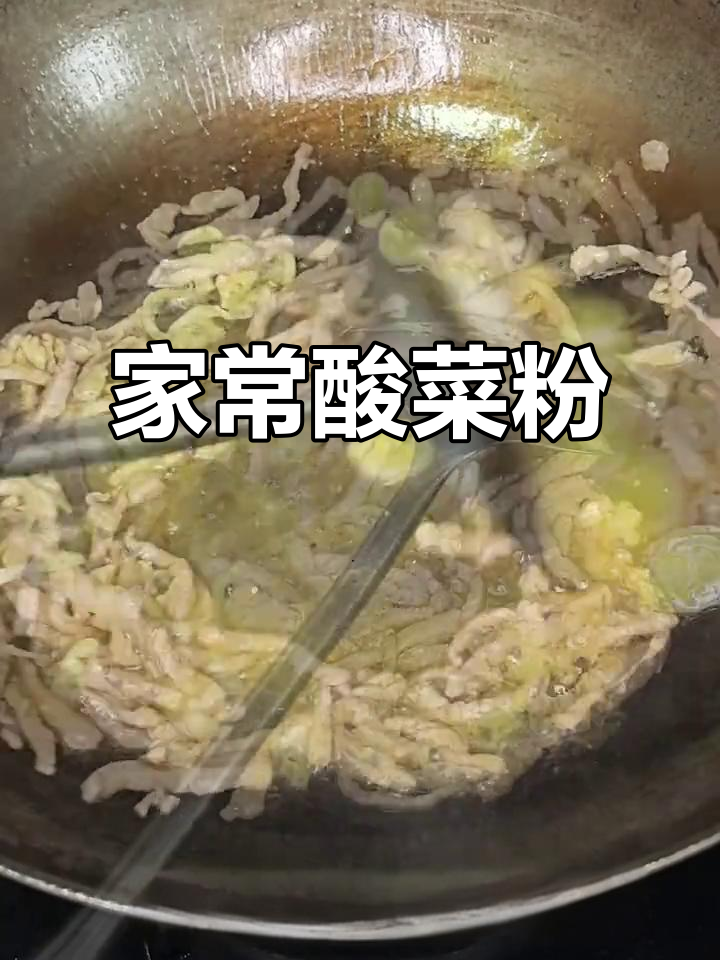 东北家常酸菜粉,拌饭绝配,辣味十足,两碗米饭轻松下肚