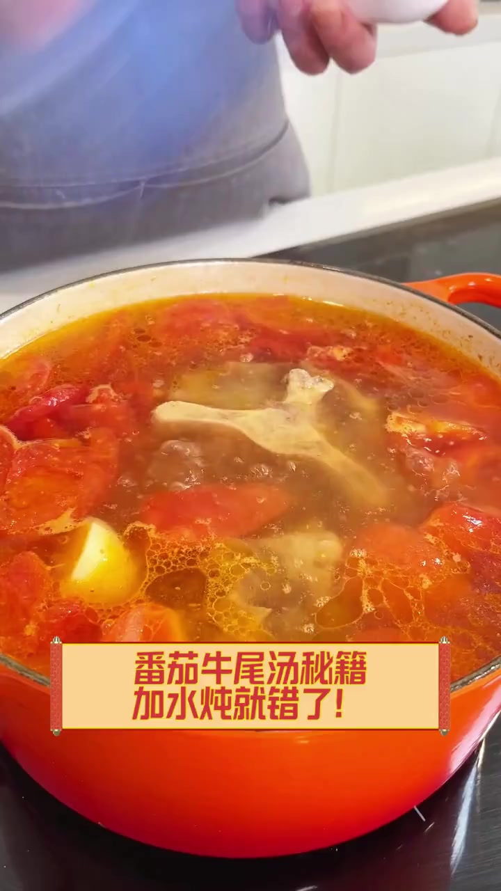 番茄牛尾汤秘籍,加水炖就错了!