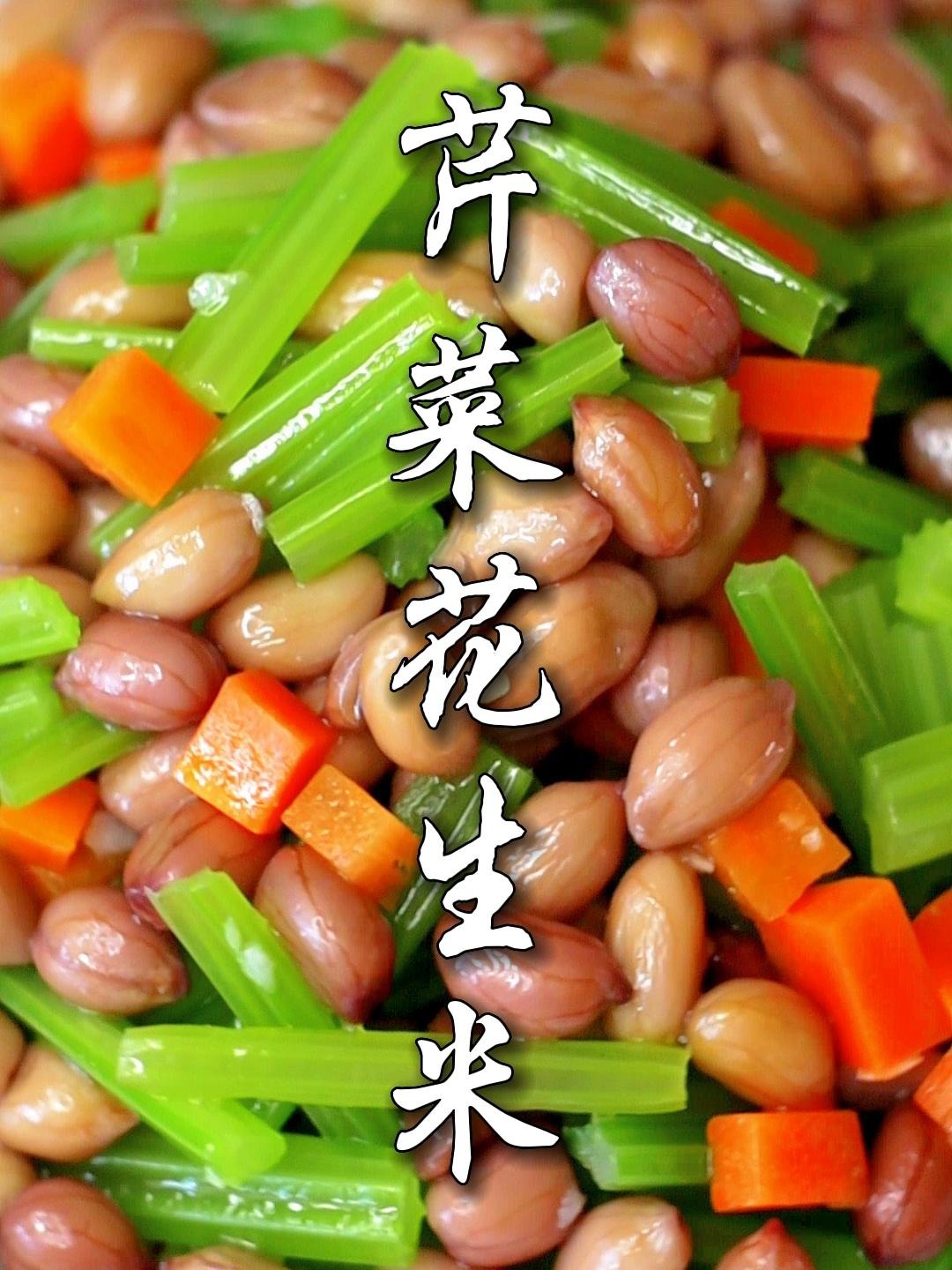 我的美食日记:芹菜花生米,芹菜四吃之三