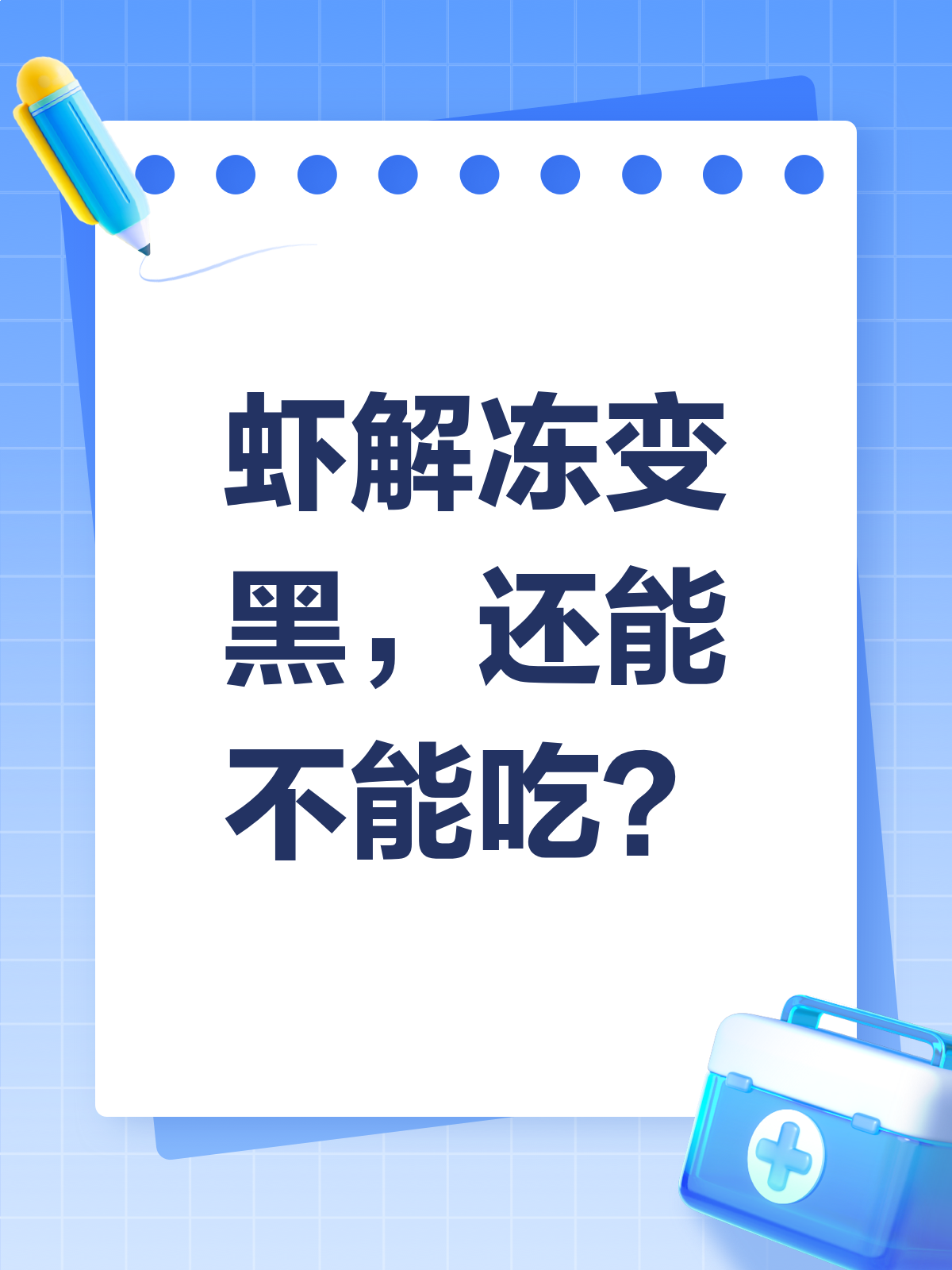 虾解冻后变黑,是变质了吗?还能吃吗?