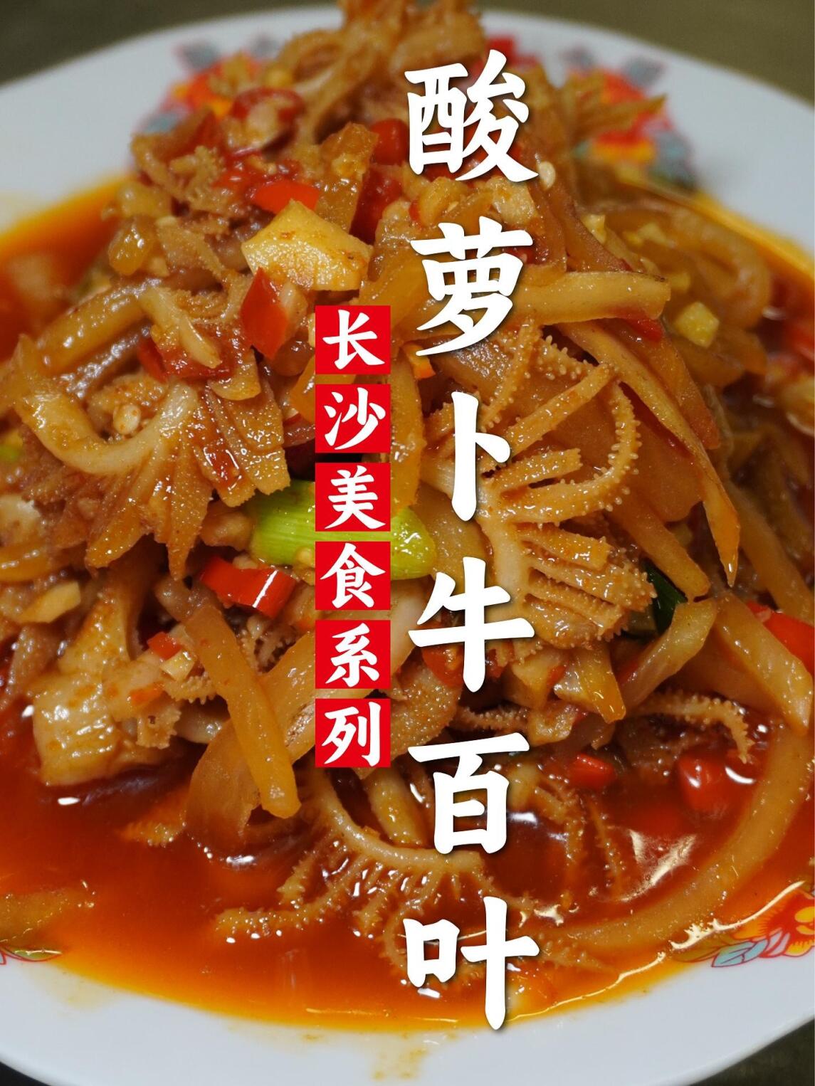 酸萝卜牛百叶!酸辣爽口鲜香开胃有名湘菜!