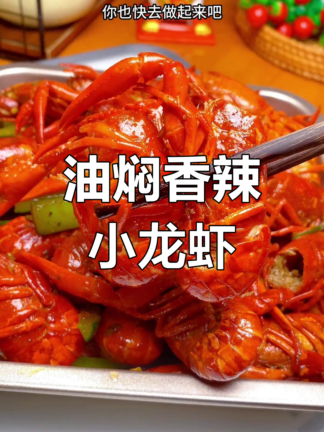 香辣小龙虾,简单又过瘾的油焖做法