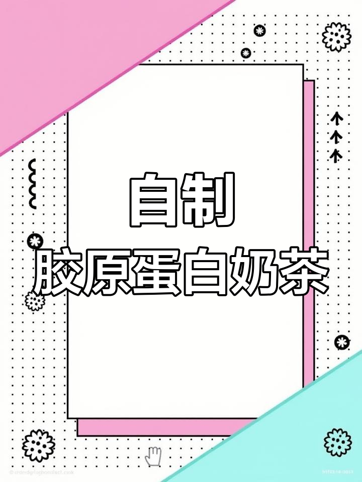 在家自制胶原蜜桃波波,轻松享受奶茶自由