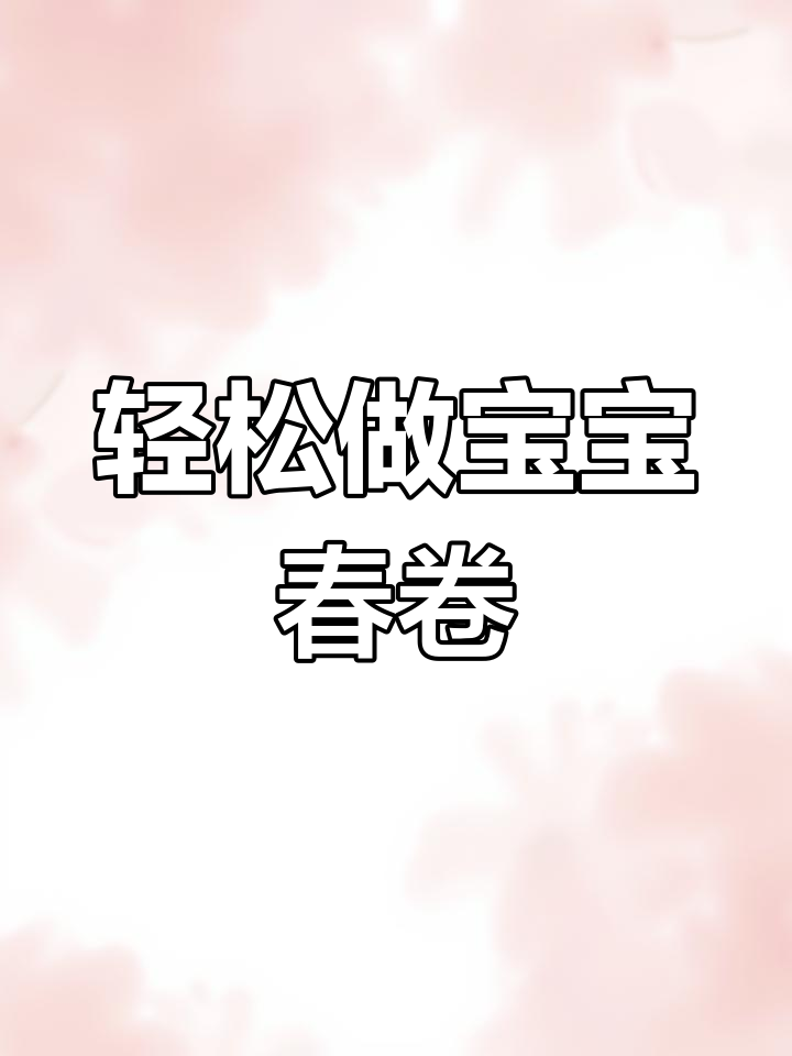 宝宝版迷你春卷,简单食材做出营养美味
